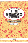 よくわかる1級秘書技能検定問題集