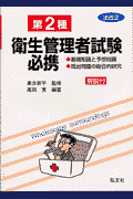 第2種衛生管理者試験必携（5）