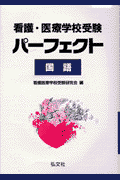 看護・医療学校受験パーフェクト国語