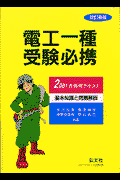 電工一種受験必携改訂新版