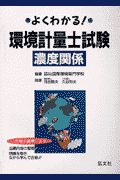 よくわかる！環境計量士試験　濃度関係