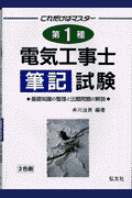 これだけはマスター　第1種電気工事士筆記試験