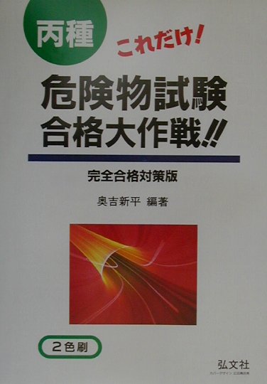 これだけ！丙種危険物試験合格大作戦！
