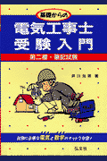 基礎からの電気工事士受験入門　第二種筆記試験（18）