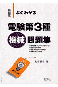 よくわかる電験第3種機械問題集〔第4版〕