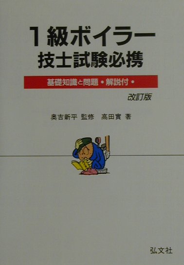 1級ボイラー技士試験必携（改訂版）