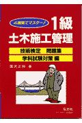 1級土木施工管理　技術検定問題集（学科試験対策編）