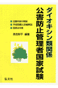 ダイオキシン類関係公害防止管理者国家試験