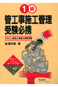 1級管工事施工管理受験必携