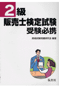 2級販売士検定試験受験必携