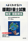 よくわかる！環境計量士騒音・振動