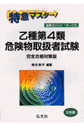特急マスター乙種第4類危険物取扱者試験