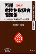 丙種危険物取扱者問題集