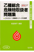 乙種総合危険物取扱者問題集