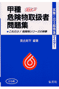 甲種危険物取扱者問題集