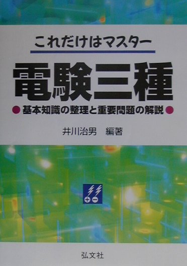 これだけはマスタ-電験三種〔第3版〕