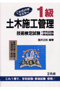 これだけはマスター1級土木施工管理技術検定試験第18版