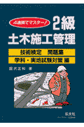 4週間でマスター2級土木施工管理技術検定問題集（学科・実地試験対策編）〔第12版〕