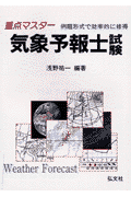 重点マスター気象予報士試験