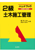 ハンドブック2級土木施工管理