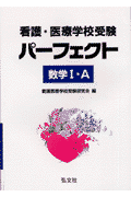 看護・医療学校受験パーフェクト数学1・A