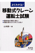 よくわかる！移動式クレ-ン運転士試験