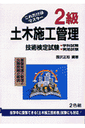 これだけはマスター2級土木施工管理技術検定試験〔第27版〕