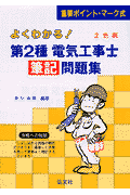 よくわかる！第2種電気工事士筆記問題集