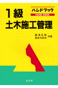 ハンドブック1級土木施工管理技術検定試験