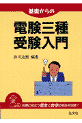 基礎からの電験三種受験入門〔第4版〕