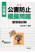 公害防止模擬問題（水質編）改訂