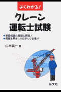 よくわかる！クレーン運転士試験
