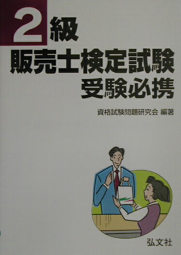 2級販売士検定試験受験必携〔第2版〕