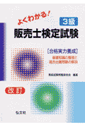 よくわかる！3級販売士検定試験改訂