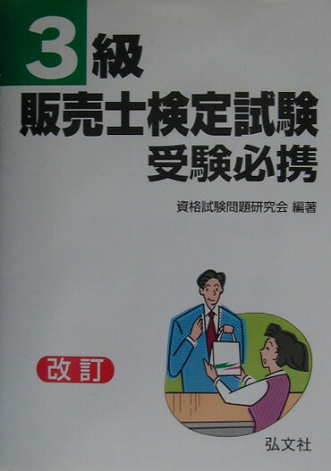 3級販売士検定試験受験必携改訂