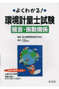 よくわかる！環境計量士試験騒音・振動関係〔第3版〕