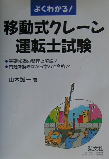 よくわかる！移動式クレ-ン運転士試験〔第2版〕