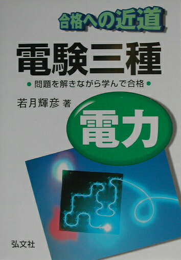 【中古】 合格への近道電験三種（電力） 楽天市場】合格への近道 電験3種の通販