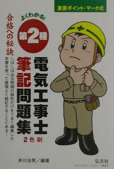 よくわかる！第2種電気工事士筆記問題集第14版