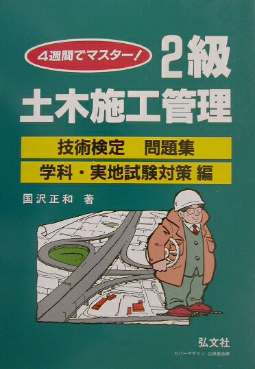 4週間でマスター2級土木施工管理技術検定問題集（学科・実地試験対策編）〔第13版〕