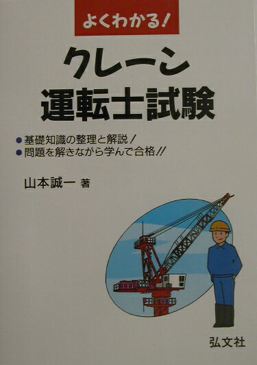 よくわかる！クレーン運転士試験〔第2版〕