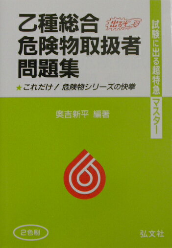 乙種総合危険物取扱者問題集第8版