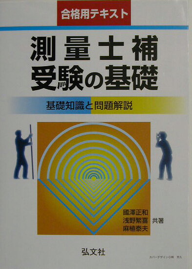 測量士補受験の基礎