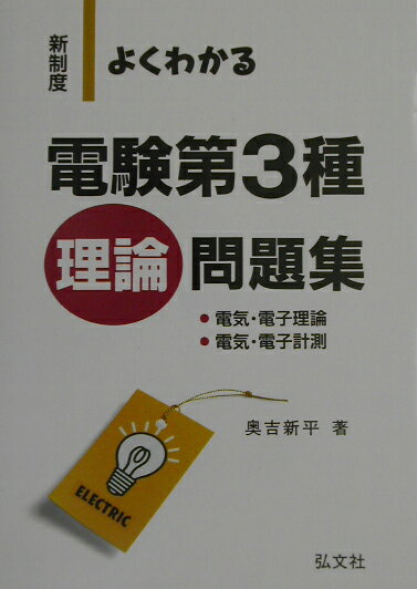 よくわかる電験第3種理論問題集