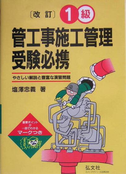 1級管工事施工管理受験必携〔第5版〕