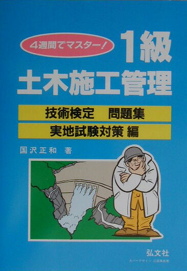 4週間でマスター1級土木施工管理技術検定問題集（実地試験対策編）〔第14版〕