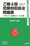 乙種4類危険物取扱者問題集