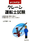 よくわかる！クレ-ン運転士試験〔第3版〕
