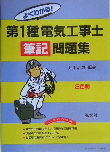 よくわかる！第1種電気工事士筆記問題集