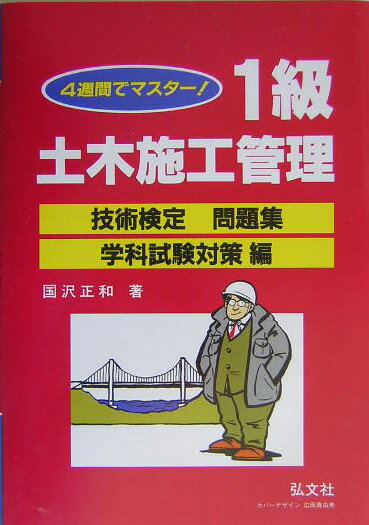 1級土木施工管理技術検定問題集（学科試験対策編）